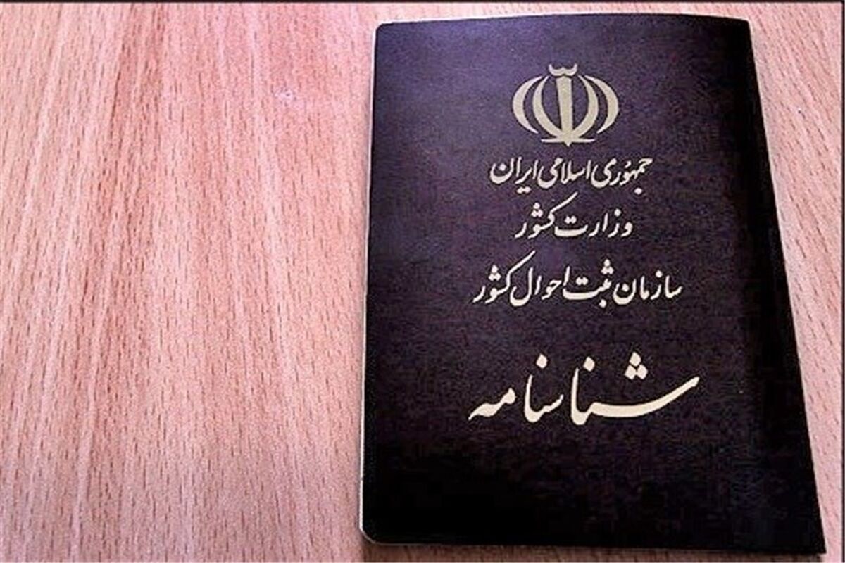 صدور شناسنامه