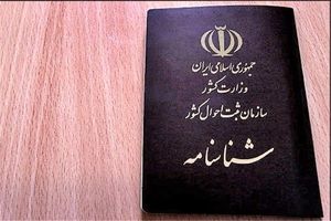 صدور آنی شناسنامه المثنی در مازندران