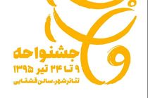 پیش فروش بلیط پروژه تئاتری «جشنواحه» آغاز شد