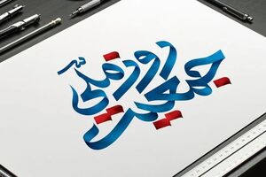 رهبر انقلاب بارها بر ضرورت جوانی جمعیت تأکید کرده‌اند