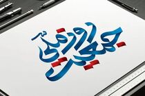 رهبر انقلاب بارها بر ضرورت جوانی جمعیت تأکید کرده‌اند