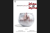 «محاط در محیط» منتشر شد