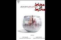 «محاط در محیط» منتشر شد