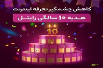 کاهش چشمگیر تعرفه اینترنت