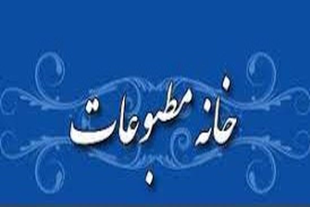 خانه مطبوعات 