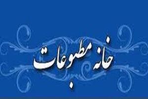 پایش عضویت خبرنگاران و رسانه‌های عضو خانه مطبوعات مازندران آغاز می‌شود
