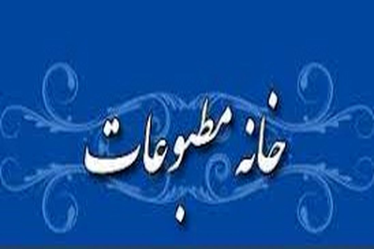 خانه مطبوعات 