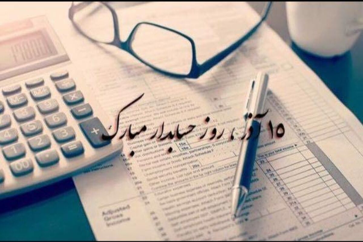 اصفهان- روز حسابدار