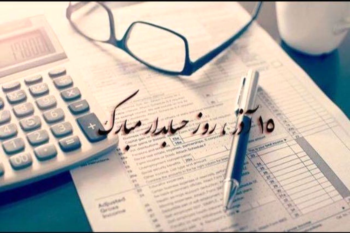 اصفهان- روز حسابدار