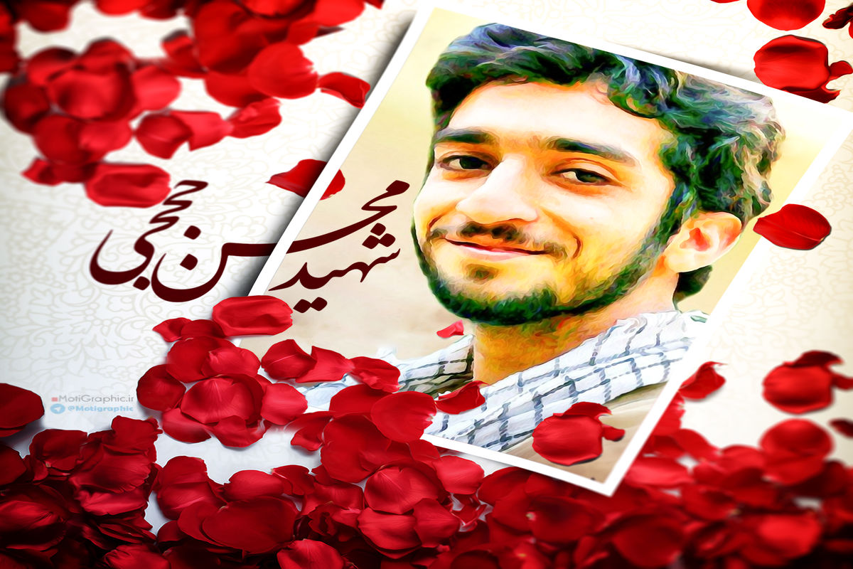 اصفهان- شهید حججی