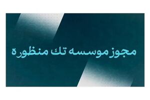 فراخوان ثبت نام موسسات فرهنگی و هنری مد و لباس در سامانه مجوزها