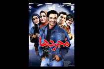 بازپخش فیلم سینمایی «مجردها» در شبکه پنج سیما