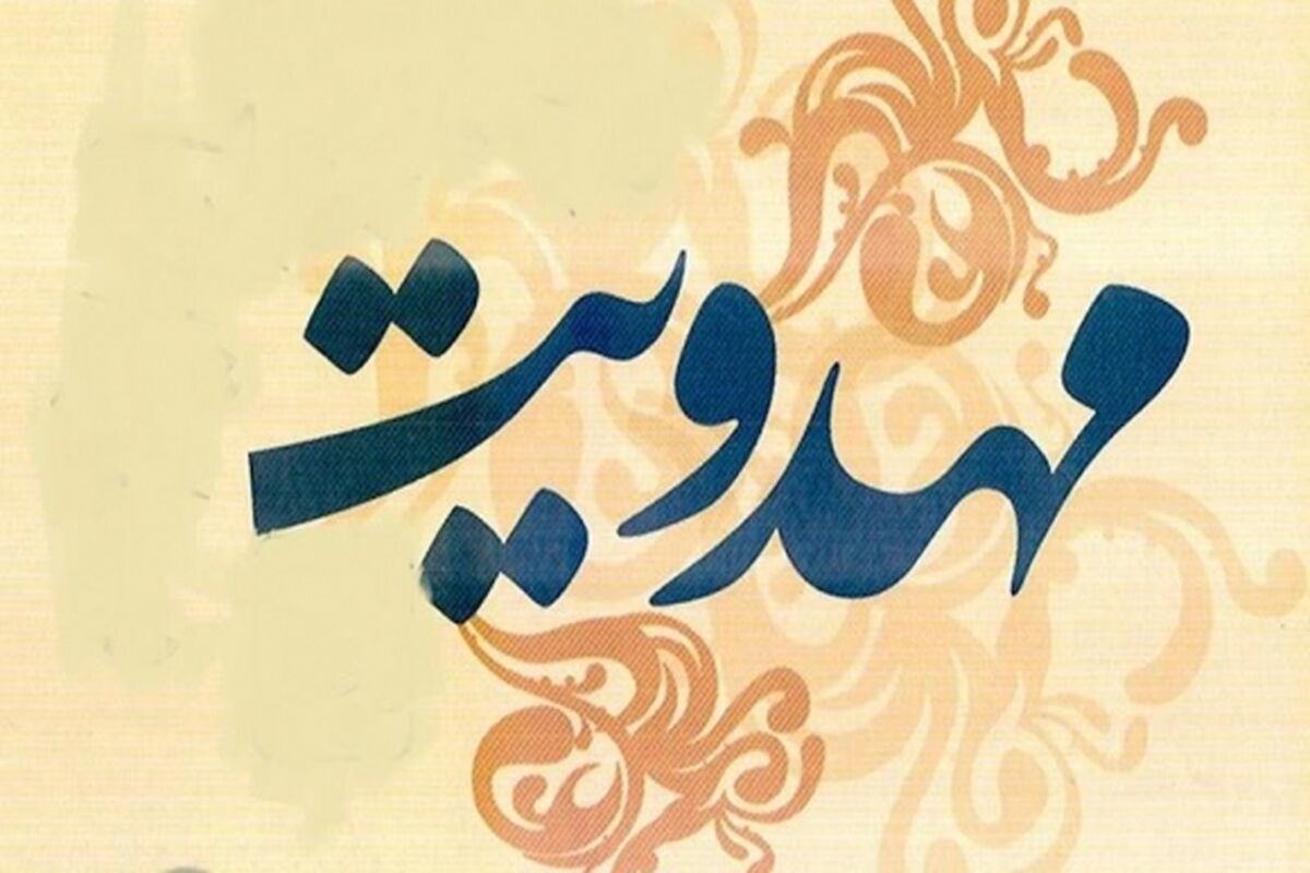 مهدویت