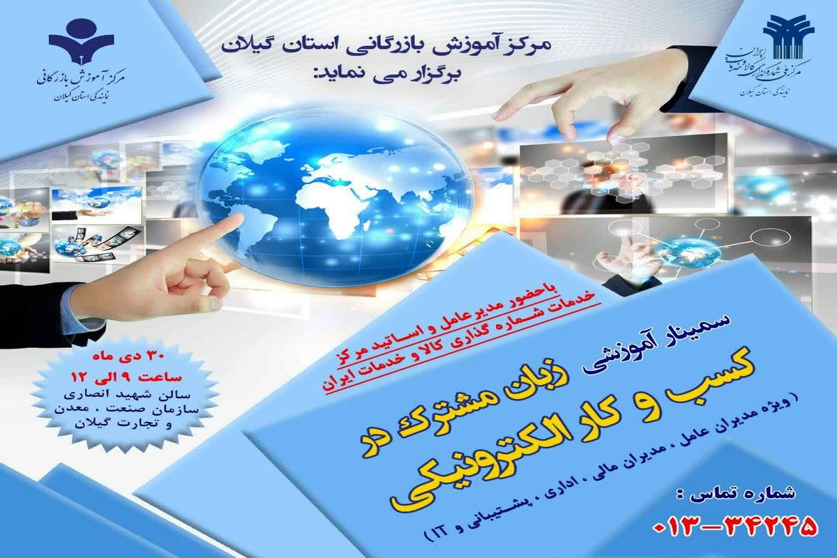 سمینار زبان مشترک در کسب و کار الکترونیکی