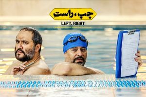 فیلم سینمایی «چپ، راست» توقیف شد