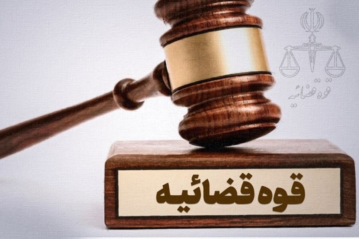 قوه قضائیه