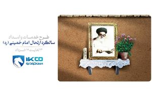 اجرای طرح خدمات و امداد ایران‌خودرو برای ایام ارتحال امام خمینی (ره)