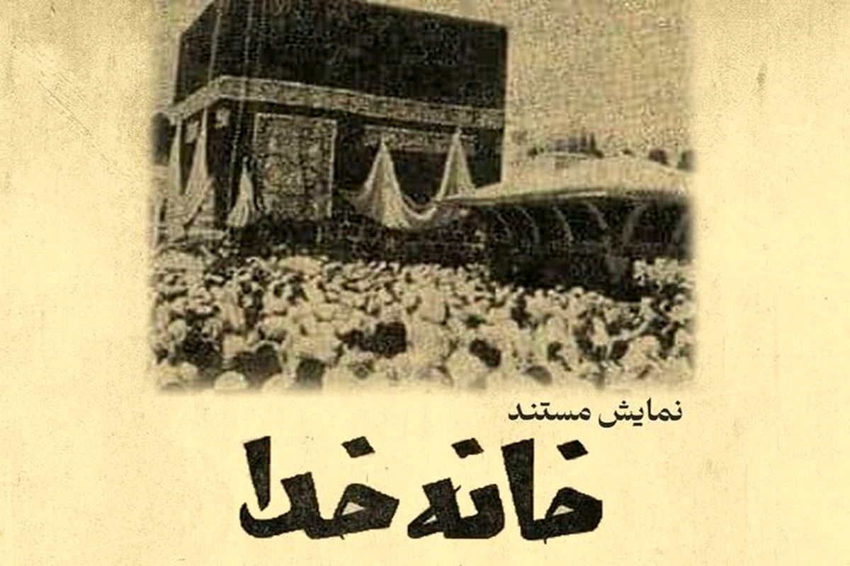 مستند مرمت‌شده «خانه خدا» در روز جهانی آرشیو اکران خواهد شد