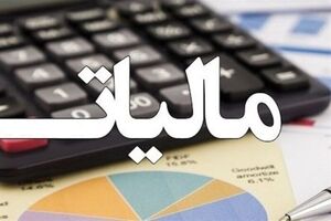 استرداد مالیات ۱۵۳ درصد رشد کرد