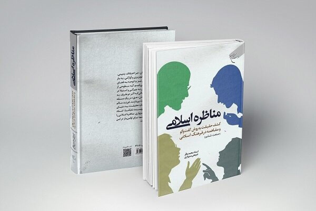 کتاب مناظره اسلامی