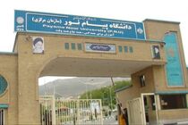 متقاضیان تحصیل در دانشگاه پیام نور دقت داشته باشند