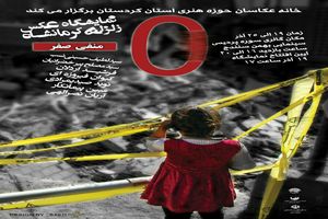 نمایشگاه عکس "منفی صفر" در سنندج برپا می‌شود
