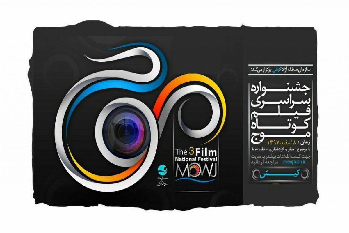 سومین دوره جشنواره سراسری فیلم کوتاه موج کیش