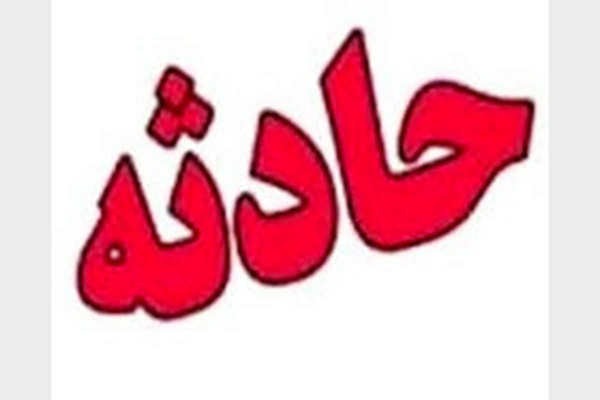 اصفهان- حادثه