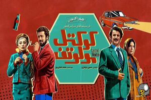 ذائقه تماشاگر ایرانی با کمدی مسموم شده است/  برخی  بدنبال پول در آوردن  از تب کمدی‌های نوستالژی هستند