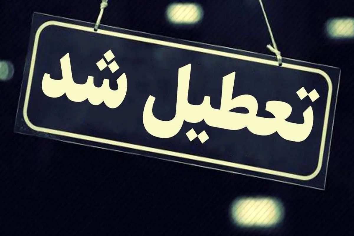 تعطیلی مدارس