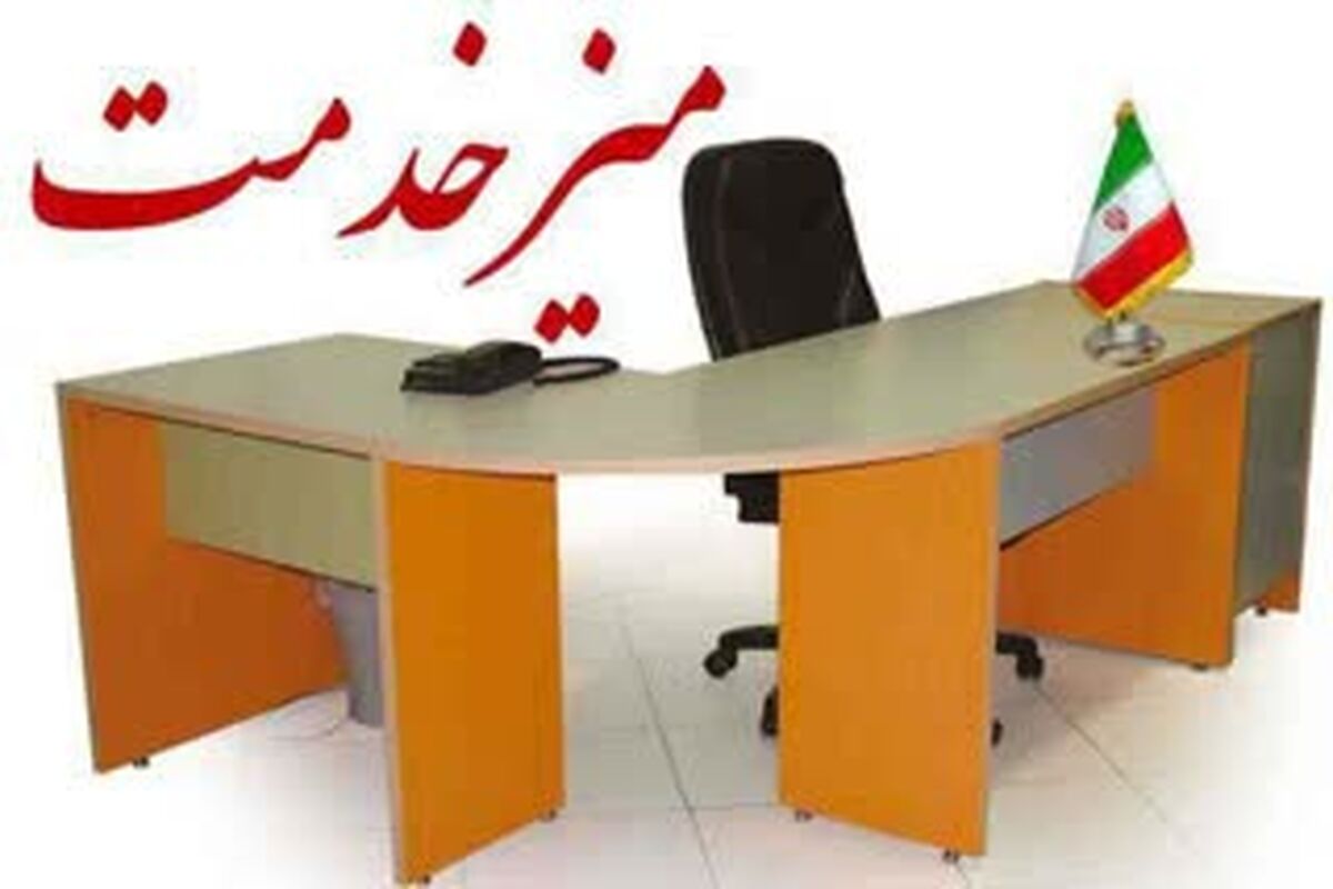 میز خدمت