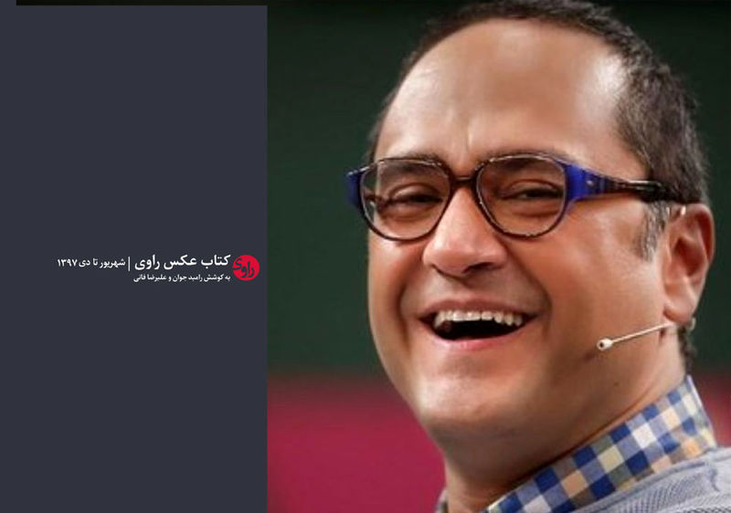 جشن امضای کتاب عکس راوی با حضور رامبد جوان