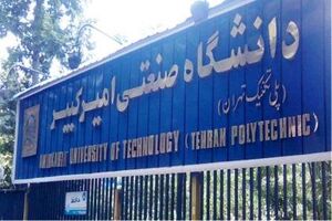 کنفرانس سوخت و احتراق با محور چالش انرژی در دانشگاه امیرکبیر
