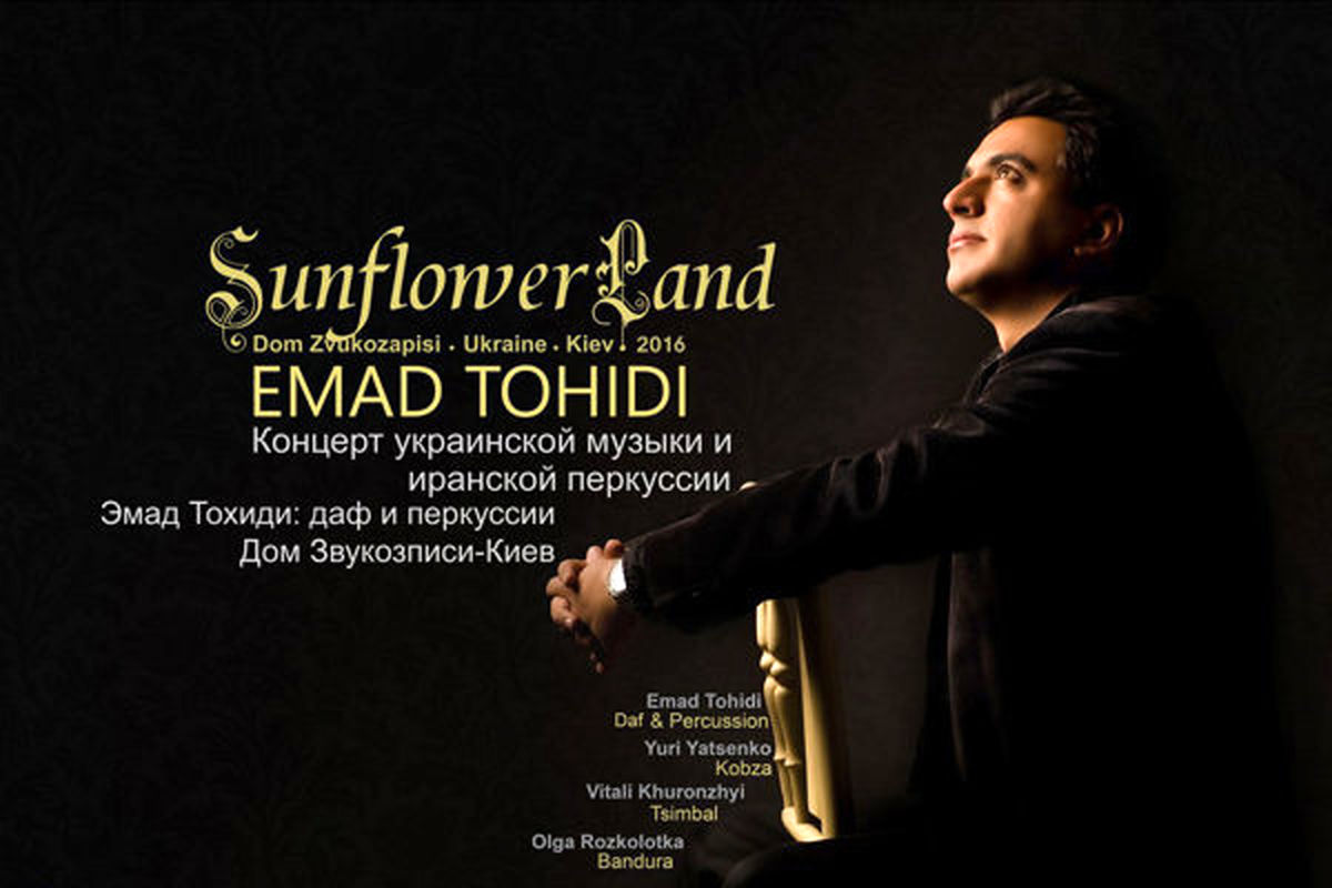 آلبوم سرزمین آفتاب گردان