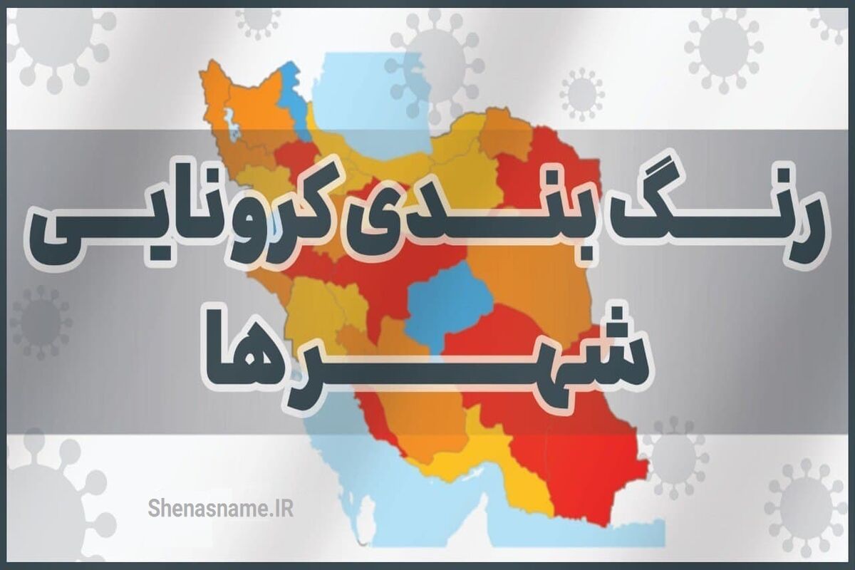 شهرهای کرونایی