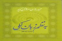 جزء سی‌ام قرآن به نظم زبان لکی ترجمه شد