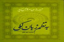 جزء سی‌ام قرآن به نظم زبان لکی ترجمه شد