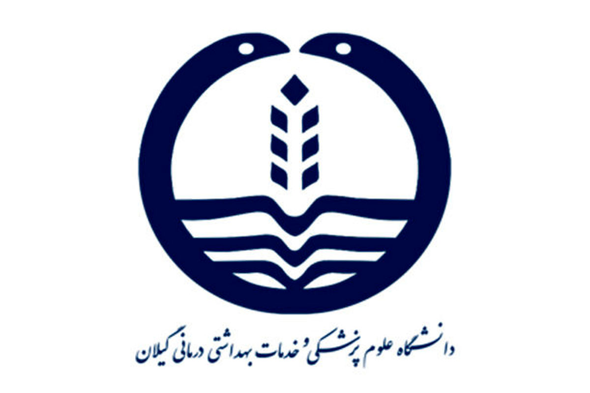 علوم پزشگی گیلان