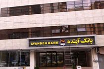 پرداخت مبلغ ۶۲۶ میلیارد ریال وام قرض­ الحسنه ازدواج به مزدوجین توسط بانک آینده