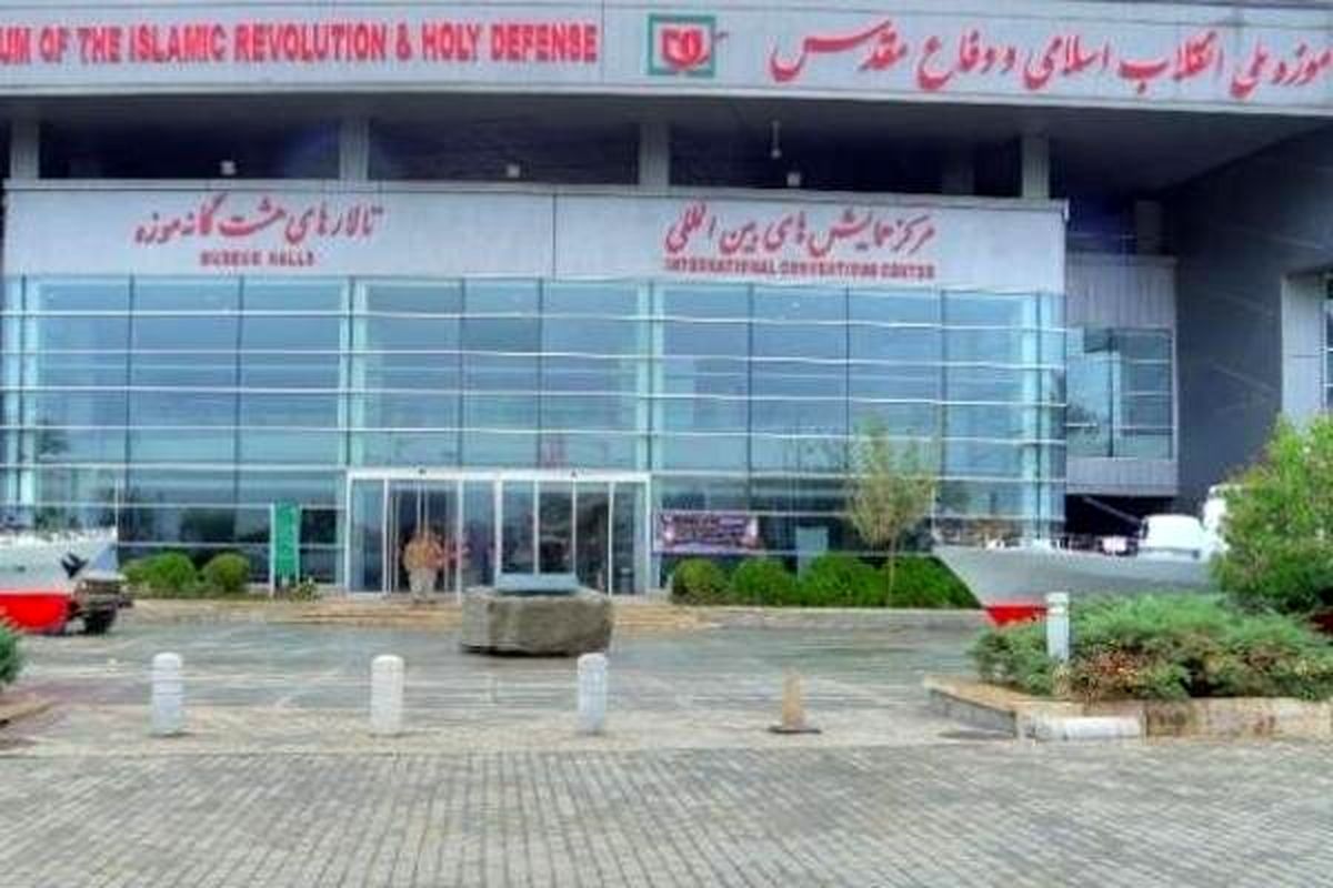 موزه ملی انقلاب اسلامی