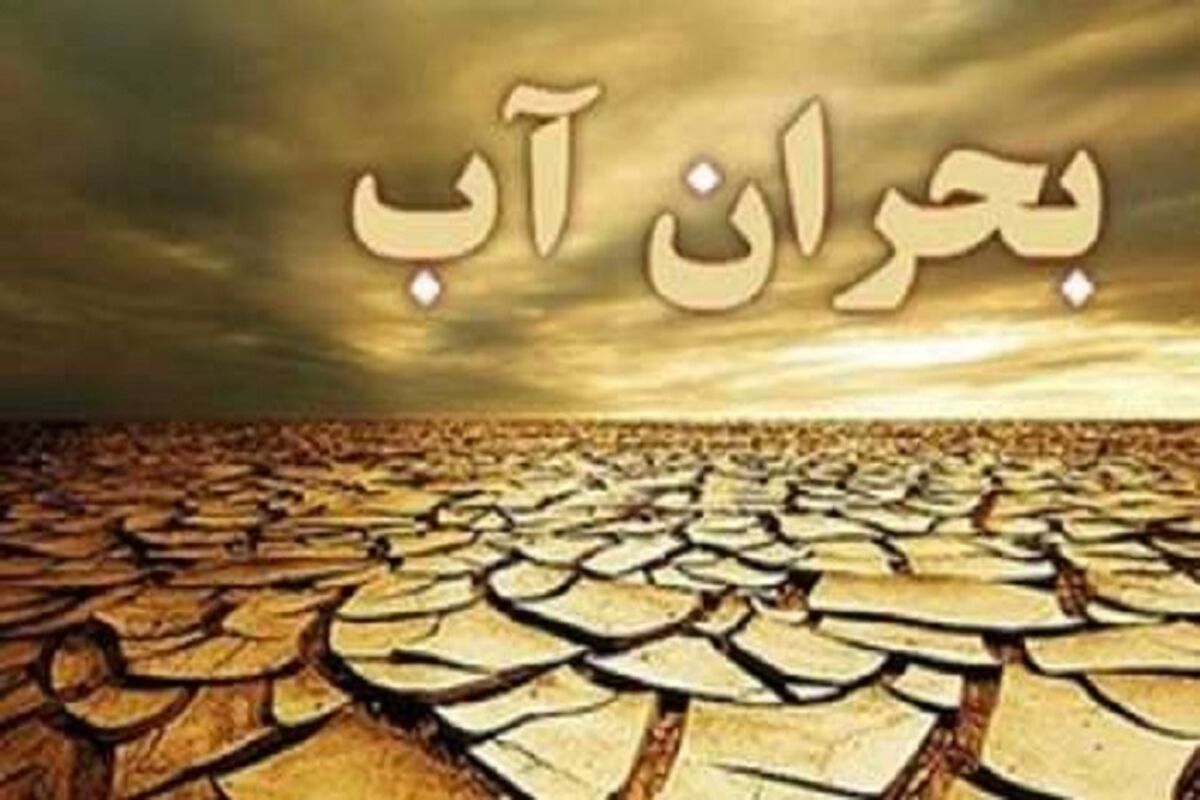 اصفهان- بحران آب