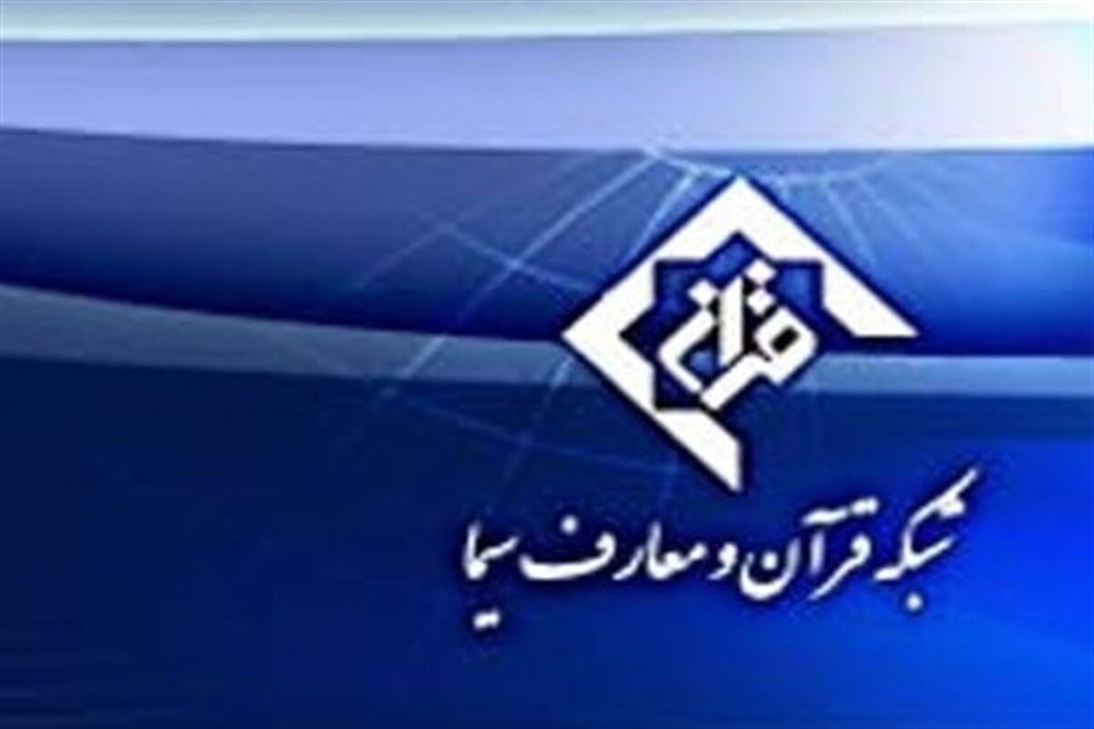 شبکه قرآن