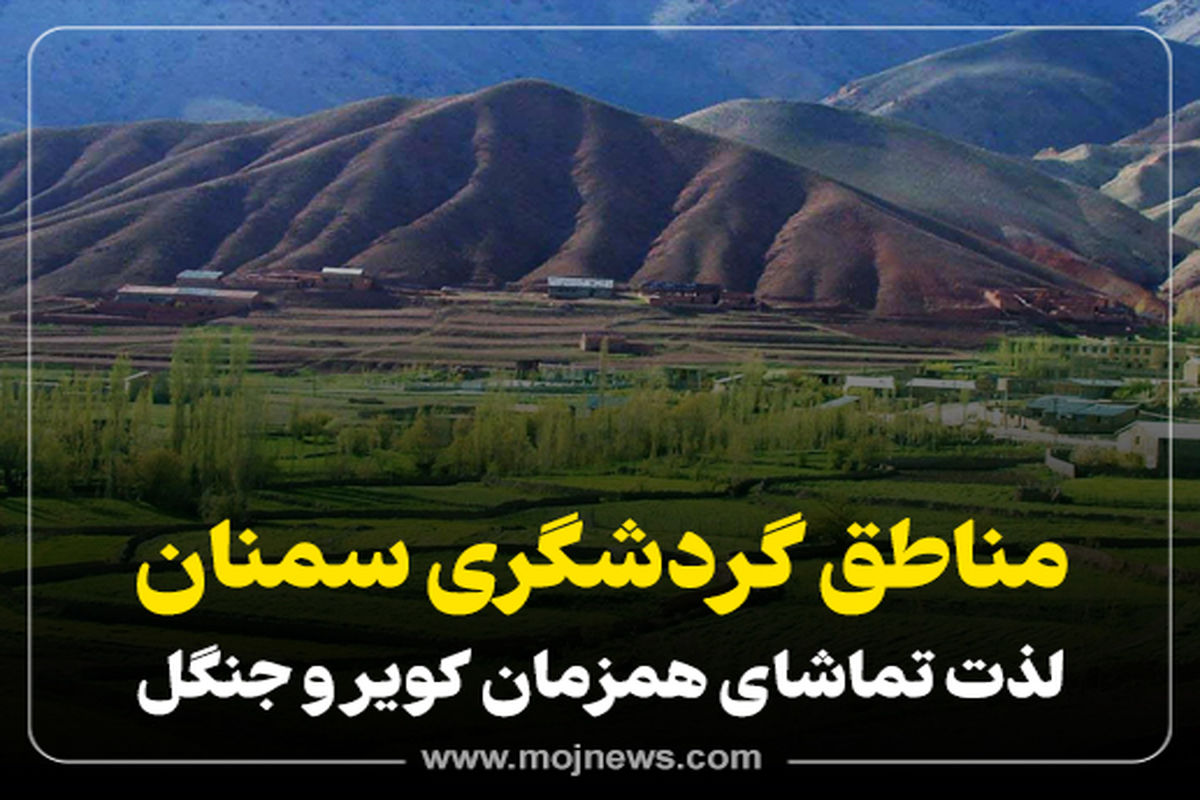 کاور گردشگری سمنان