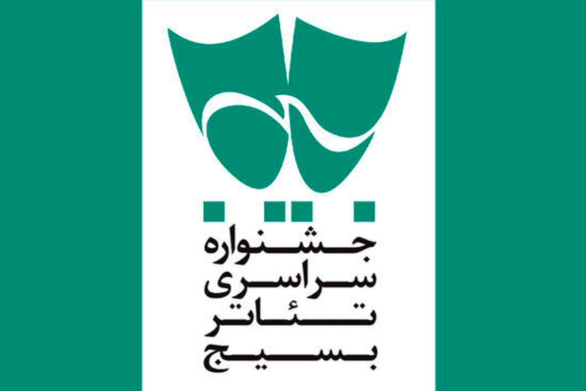 جشنواره تئاتر بسیج