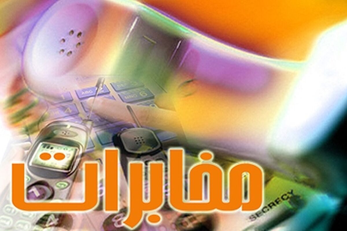 اصفهان - شرکت مخابرات منطقه