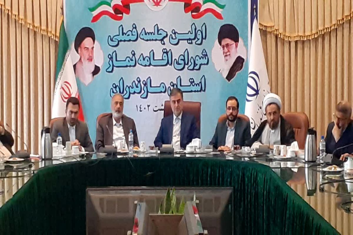 استاندار مازندران در جلسه ستاد اقامه نماز