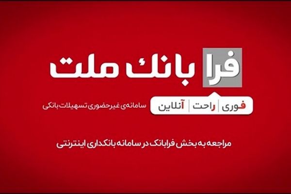 ثبت درخواست دریافت تسهیلات ازدواج در سامانه غیرحضوری فرابانک ملت امکان پذیر شد