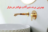 راسان؛ بهترین برند شیرآلات توکار در سال ۱۴۰۵، بررسی مزایا، مدل‌ها