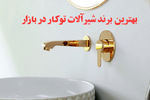 راسان؛ بهترین برند شیرآلات توکار در سال ۱۴۰۵، بررسی مزایا، مدل‌ها