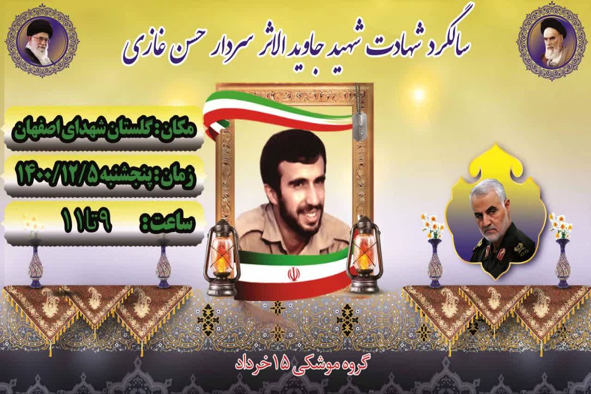 سردار شهید غازی